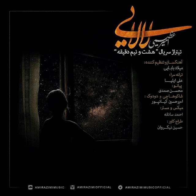 لالایی از امیر عظیمی