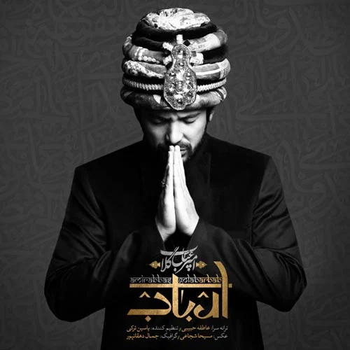 ارباب از امیر عباس گلاب