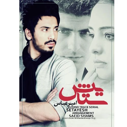 آهنگ جدید امیر عباس گلاب به نام ستایش
