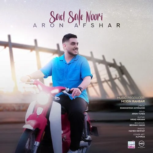 صد سال نوری از آرون افشار