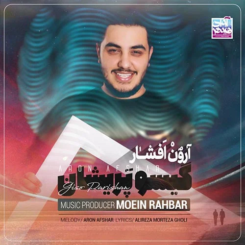 آهنگ جدید آرون افشار به نام گیسو پریشان