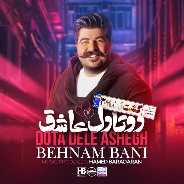 آهنگ جدید بهنام بانی به نام دو تا دل عاشق