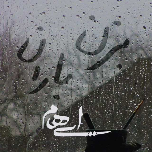 بزن باران از ایهام