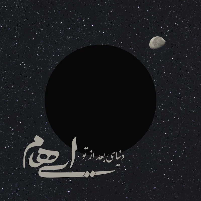 آهنگ جدید ایهام به نام دنیای بعد ازتو