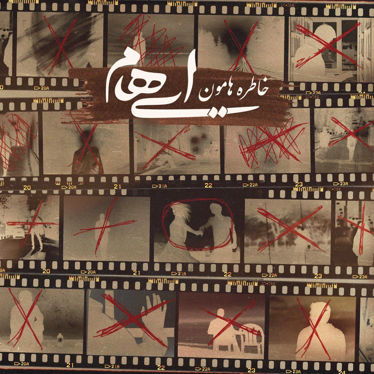 آهنگ جدید ایهام به نام خاطره هامون