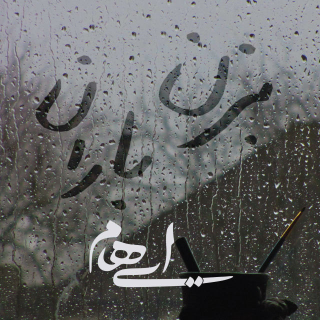بزن باران از ایهام
