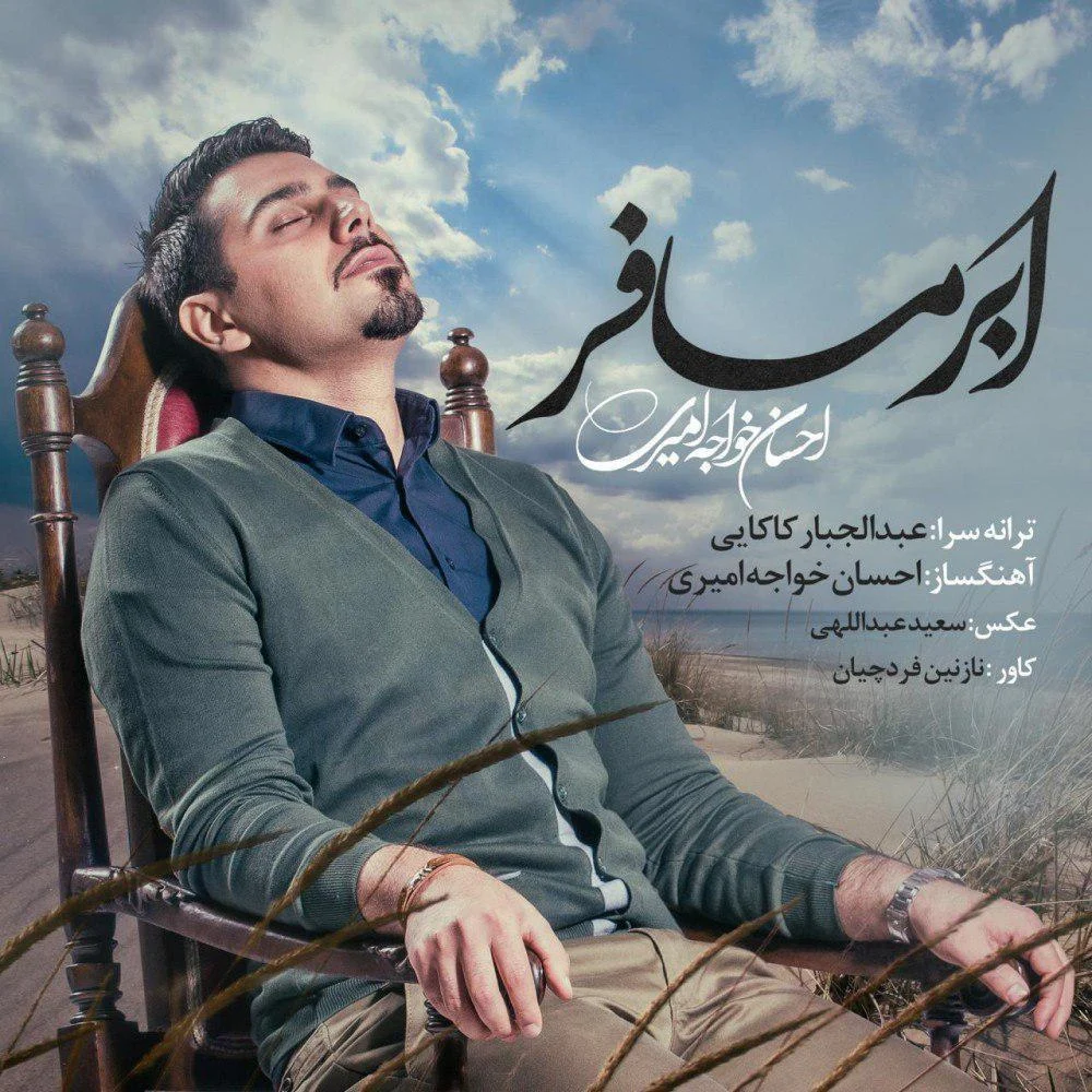 عابر مسافر از احسان خواجه امیری