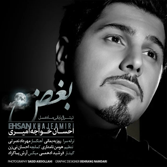 بغض از احسان خواجه امیری