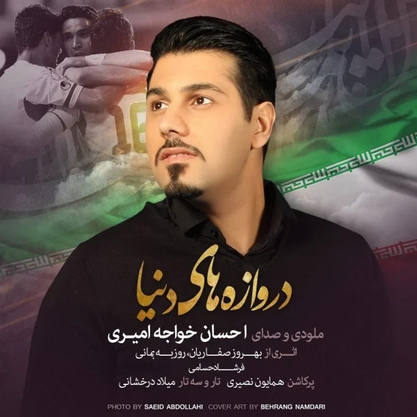 دروازه های دنیا از احسان خواجه امیری