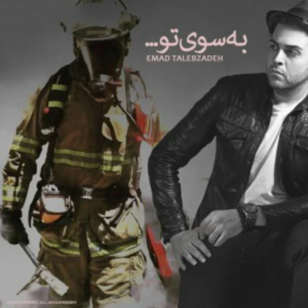 به سوی تو از عماد طالب زاده