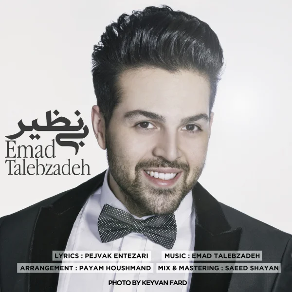 بینظیر از عماد طالب زاده