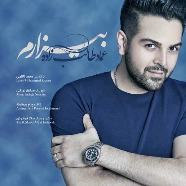 آهنگ جدید عماد طالب زاده به نام بی زارم
