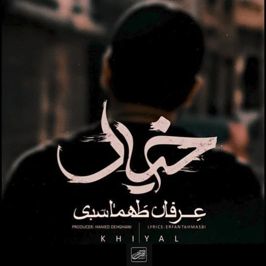 آهنگ جدید عرفان طهماسبی به نام خیال