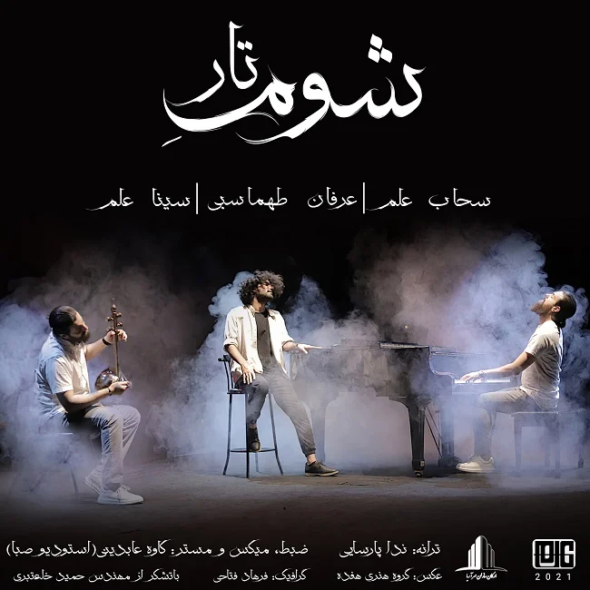 آهنگ جدید عرفان طهماسبی به نام شوم تار