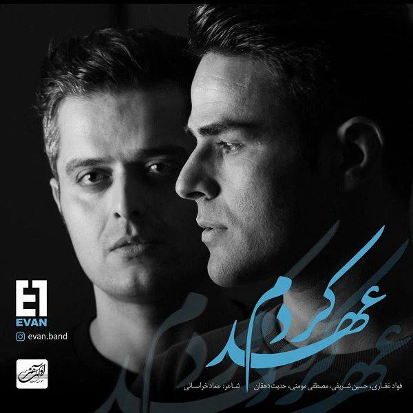 عهد کردم از ایوان بند