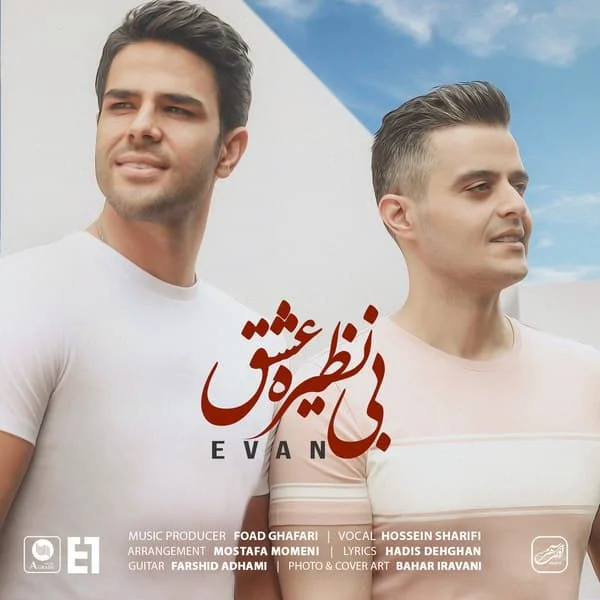 آهنگ جدید ایوان بند به نام بینظیر عشق
