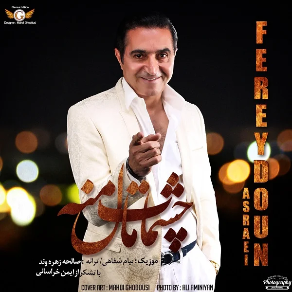 چشمات ماله منه از فریدون آسرایی
