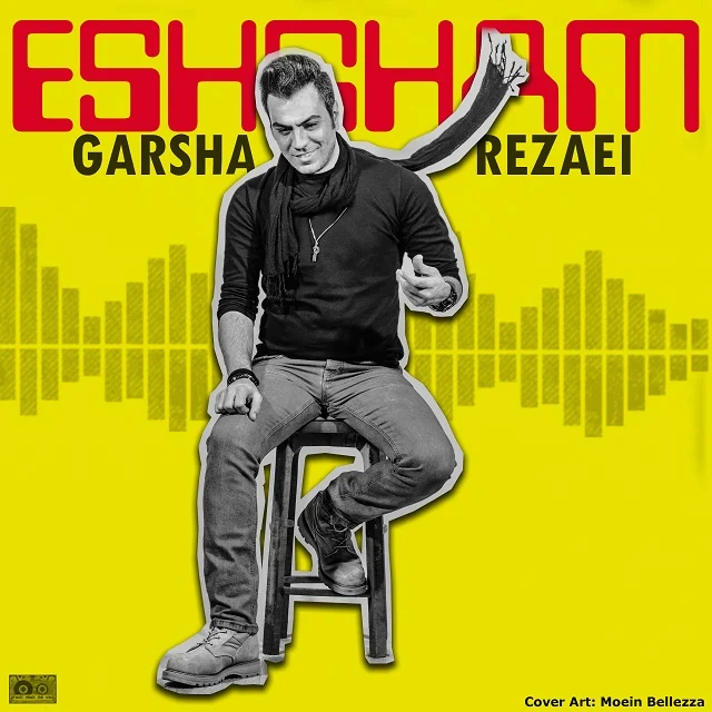 آهنگ جدید گرشا رضایی به نام عشقم