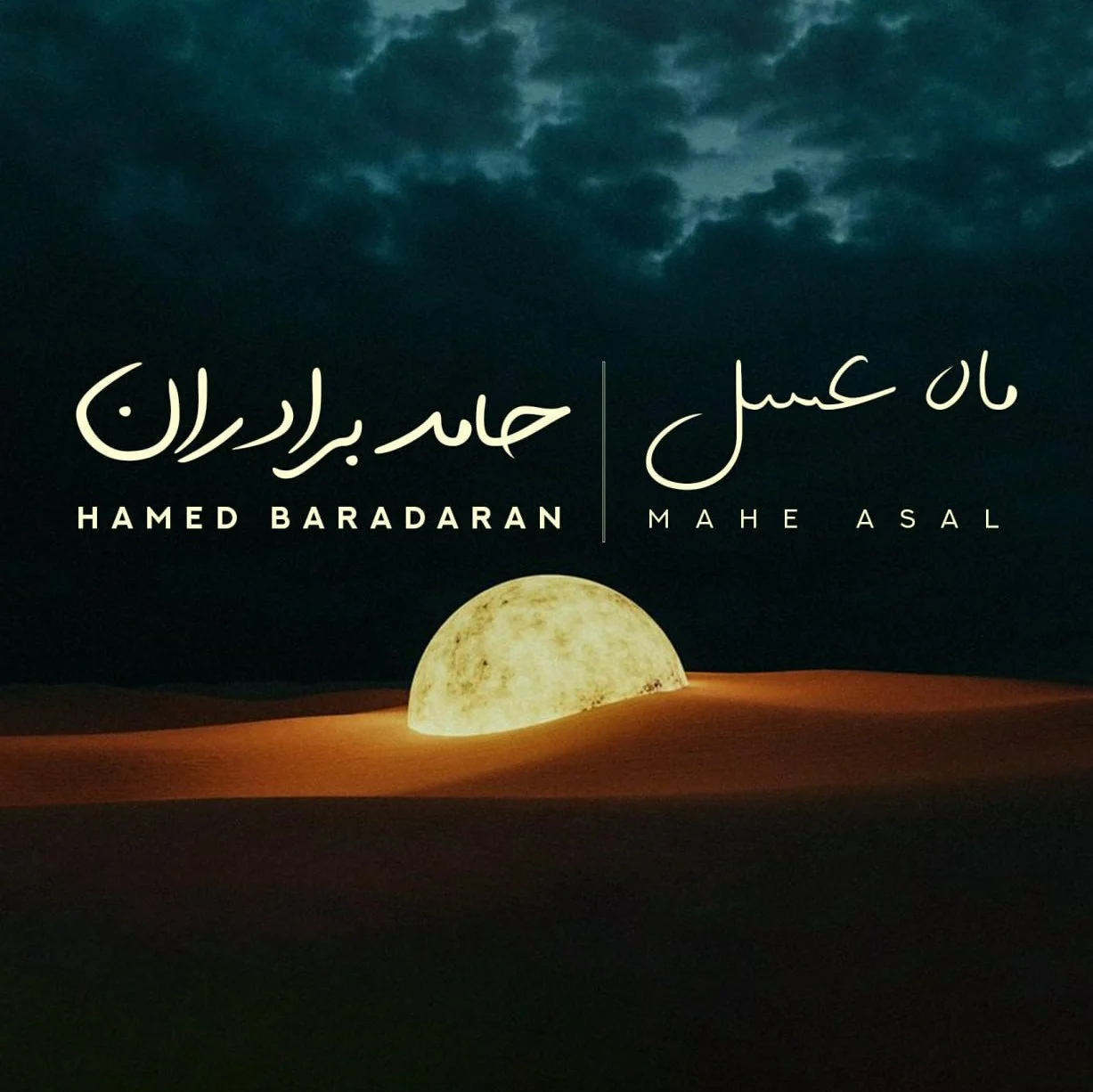 ماه عسل از حامد برادران