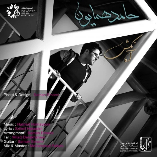 آه نکش از حامد همایون