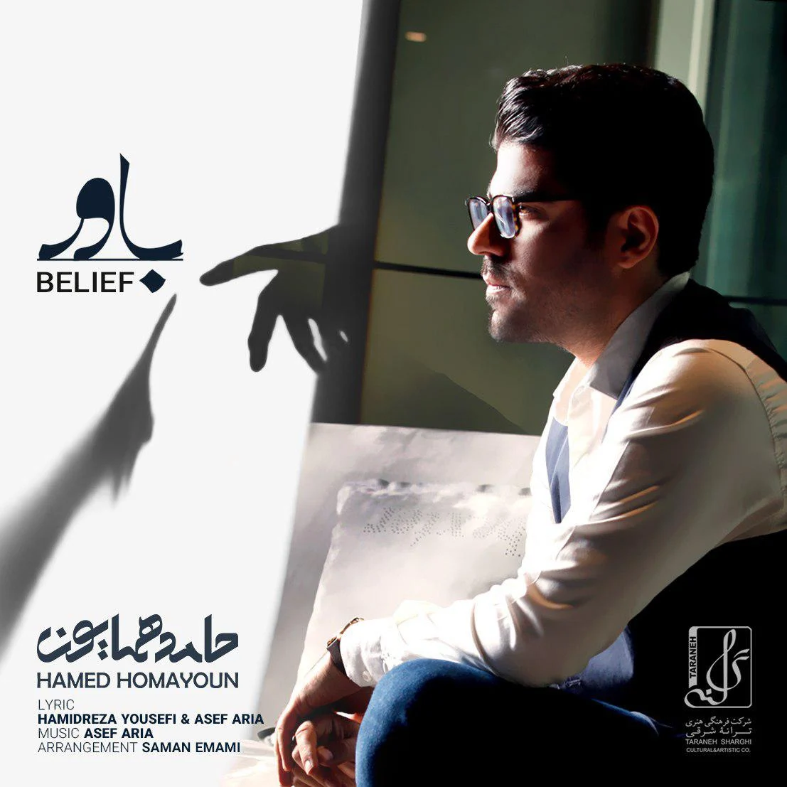 باور از حامد همایون