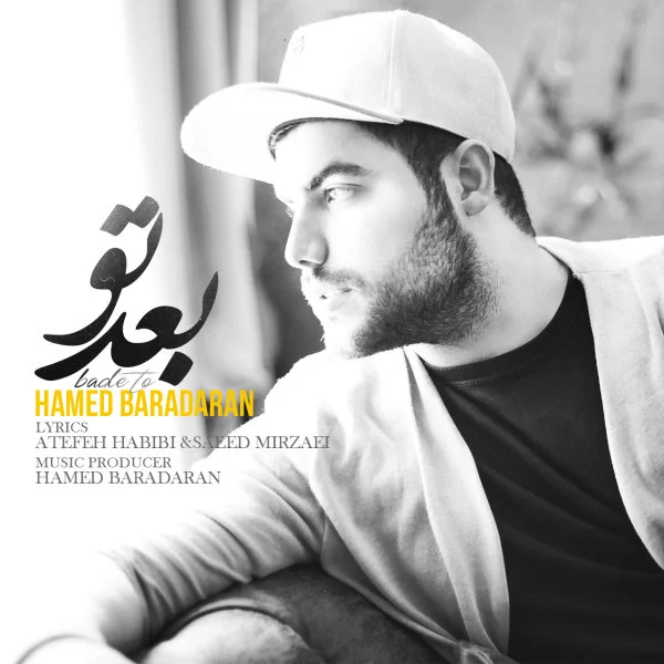 بعد تو از حامد برادران