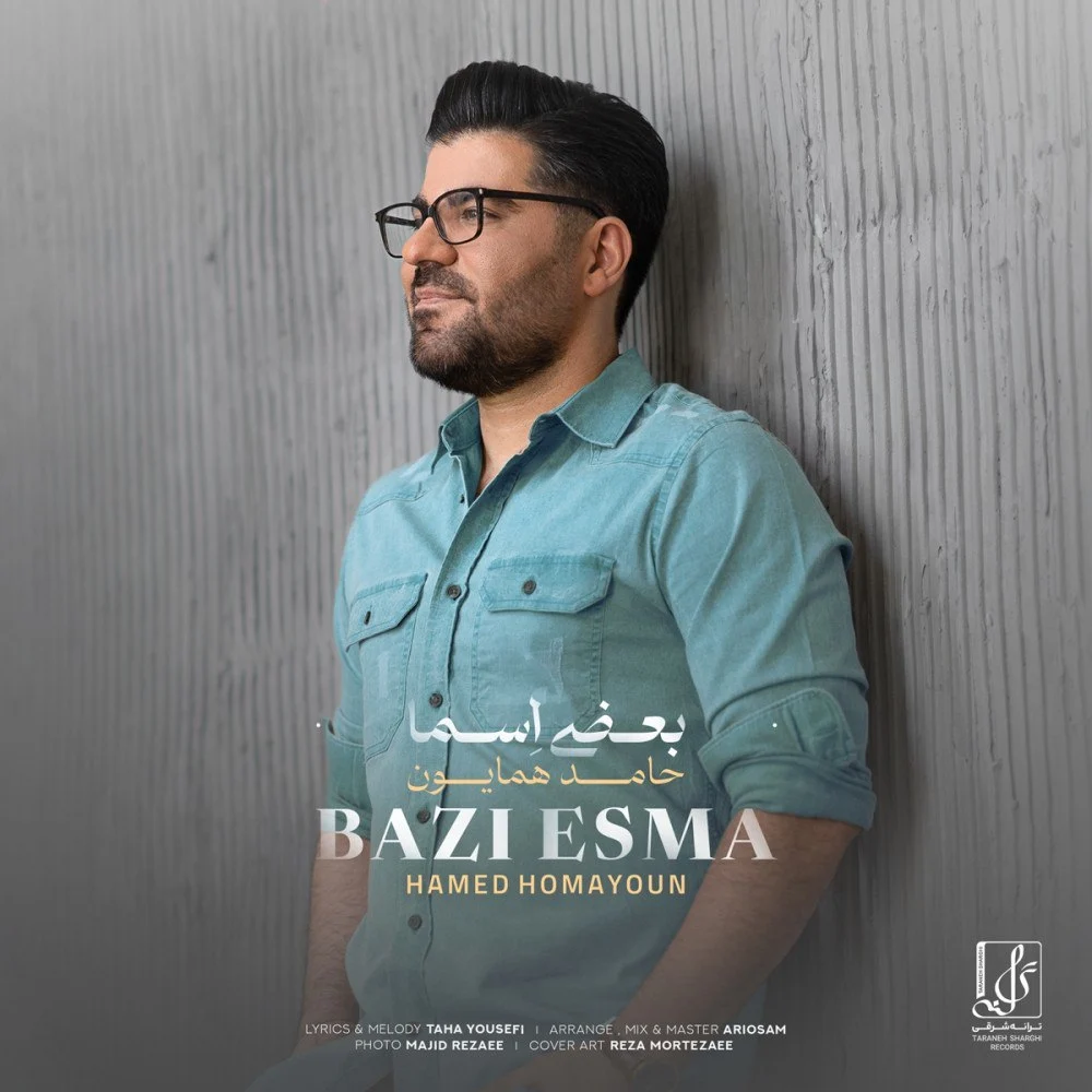 آهنگ جدید حامد همایون به نام بعضی اسما