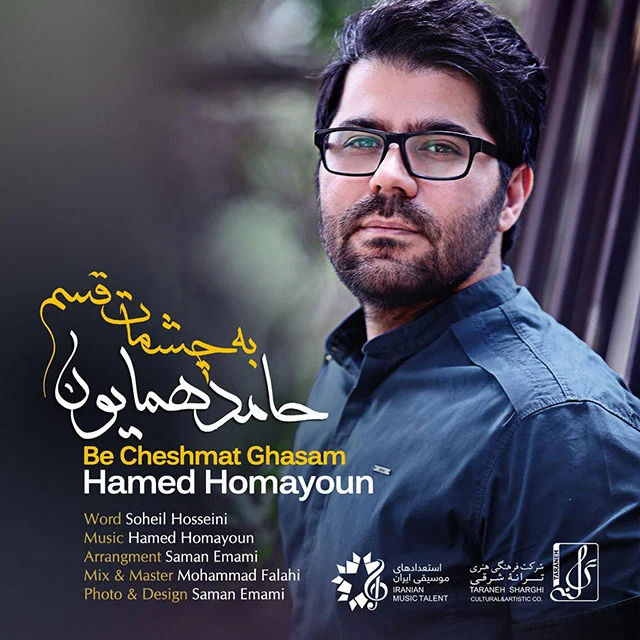 آهنگ جدید حامد همایون به نام به چشمات قسم