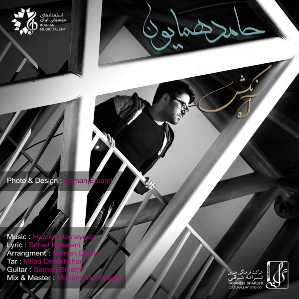 آه نکش از حامد همایون