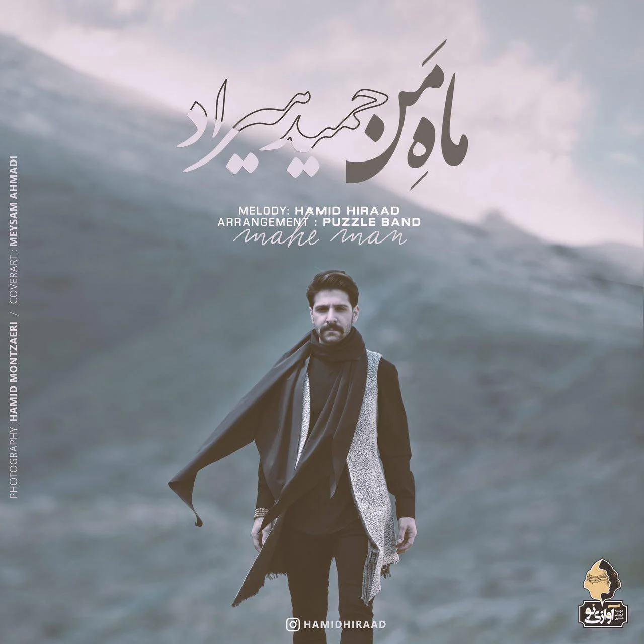 آهنگ جدید حمید هیراد به نام ماه من