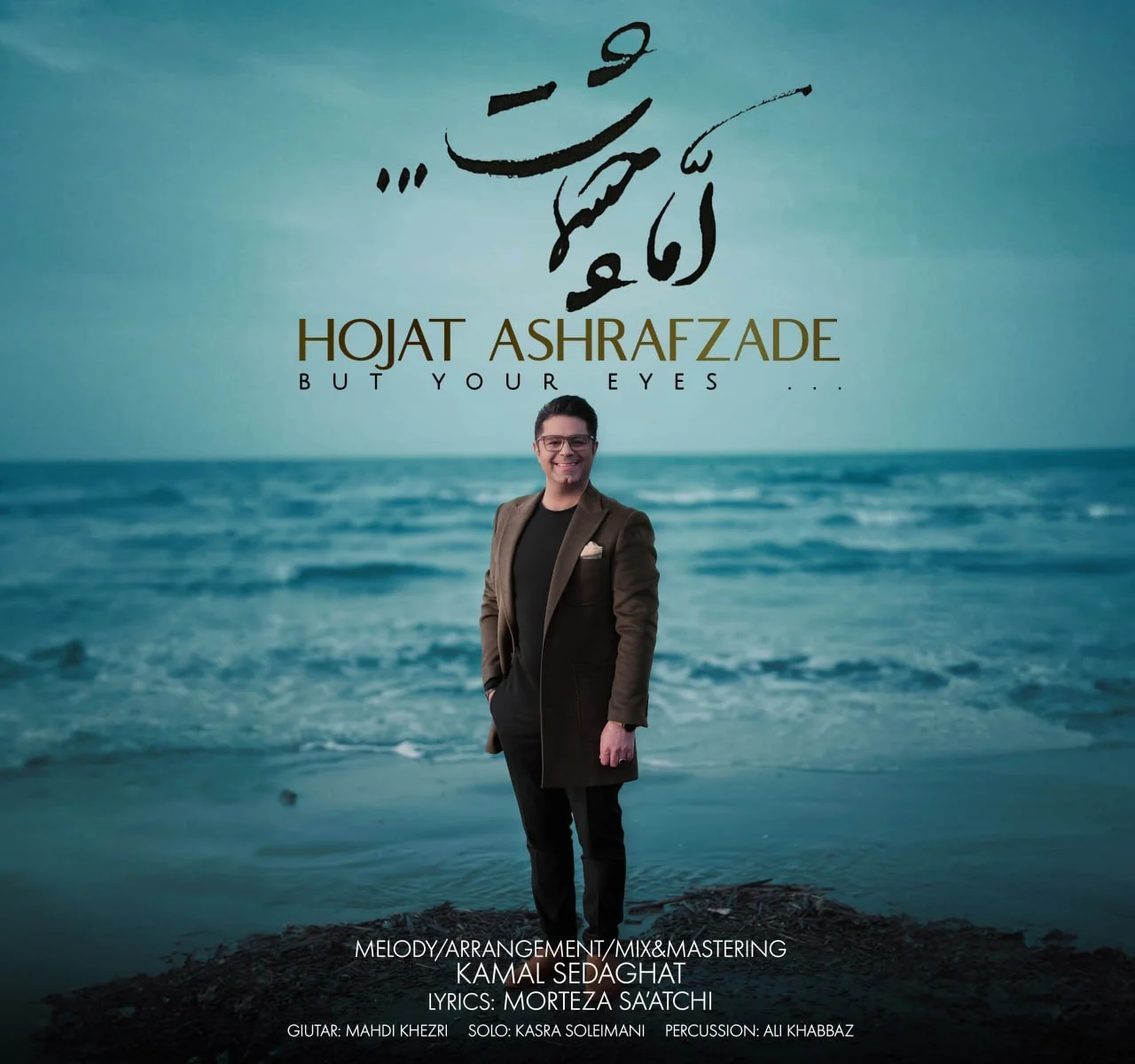 اما چشمات از حجت اشرف زاده