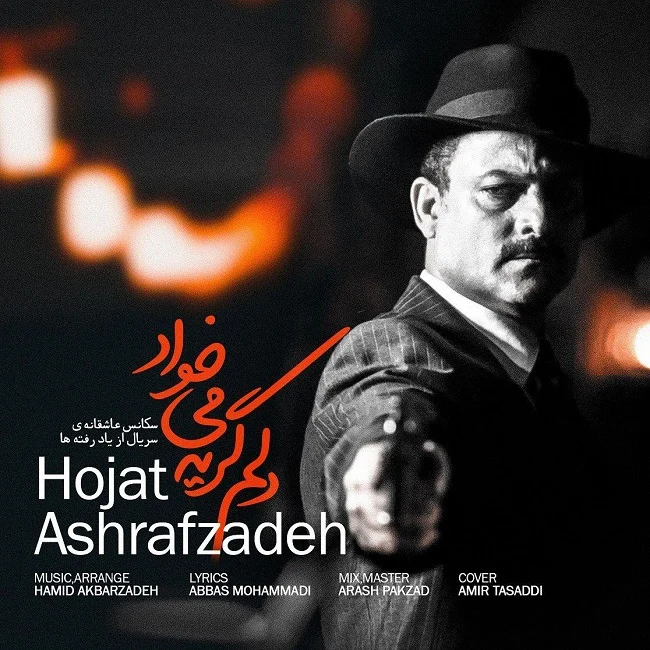 آهنگ جدید حجت اشرف زاده به نام دلم گریه میخواد