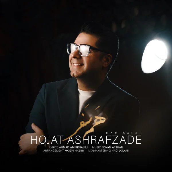 آهنگ جدید حجت اشرف زاده به نام همسفر