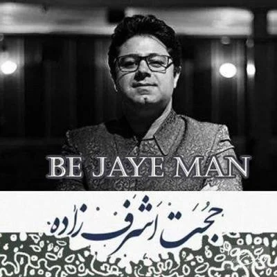 آهنگ جدید حجت اشرف زاده به نام به جای من