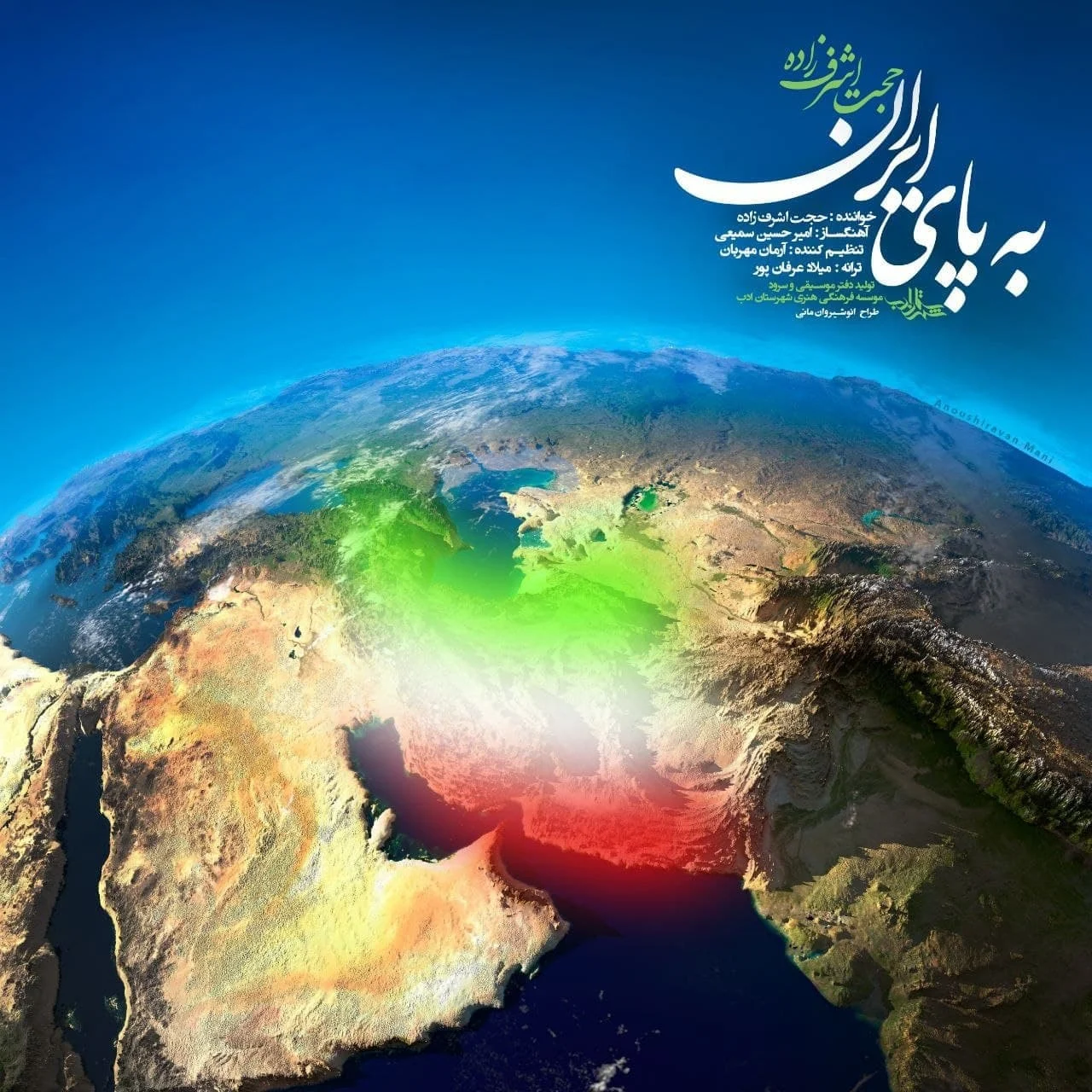 آهنگ جدید حجت اشرف زاده به نام به پای ایران