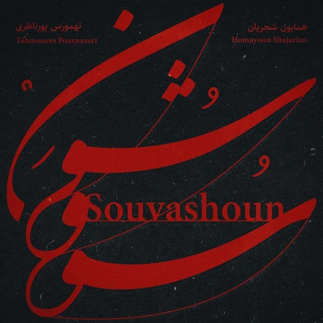 سووشون از همایون شجریان