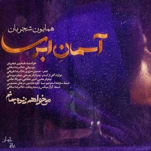 آهنگ جدید همایون شجریان به نام آسمان ابری