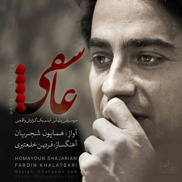 آهنگ جدید همایون شجریان به نام عاشقی