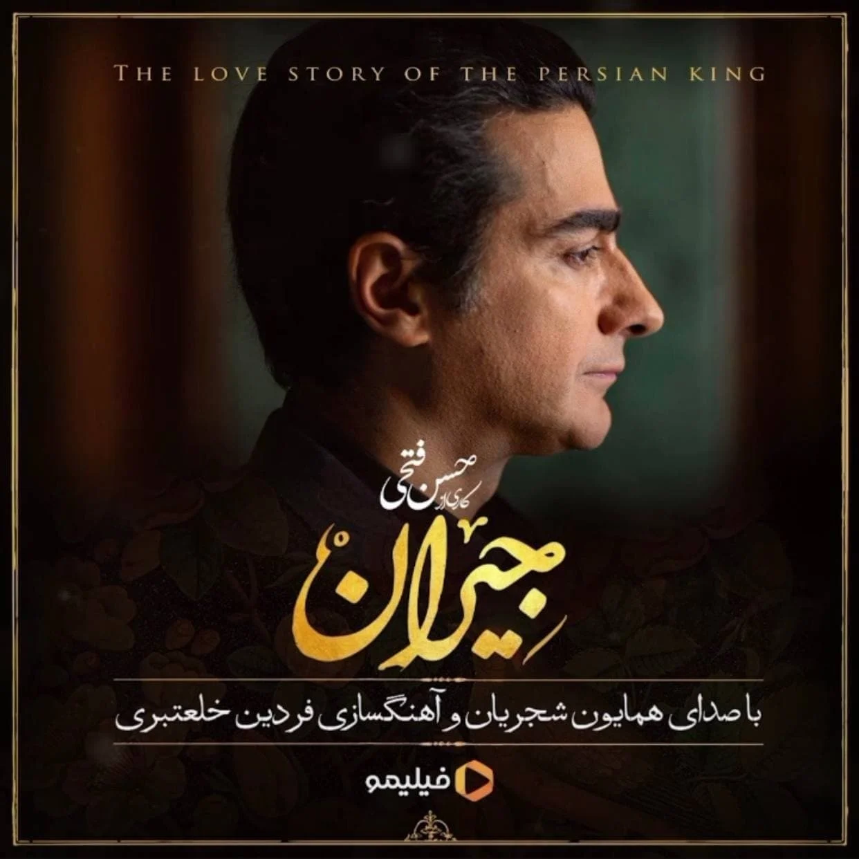 آهنگ جدید همایون شجریان به نام در این شب سیاه