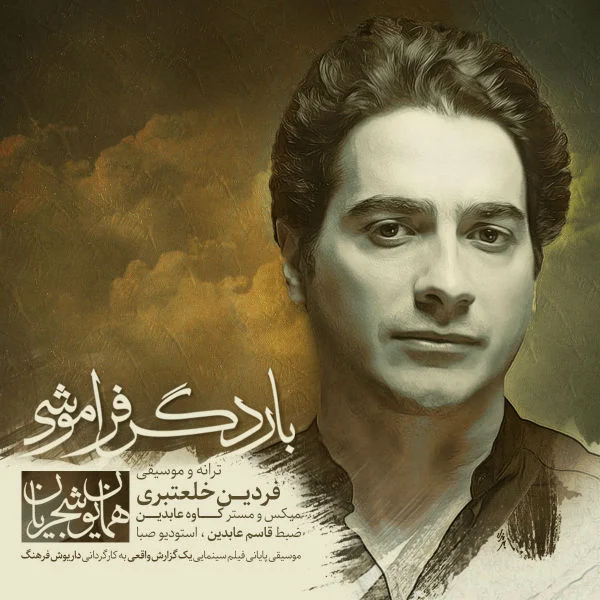بار دگر فراموشی از همایون شجریان