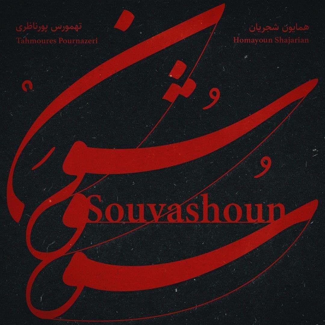 سووشون از همایون شجریان