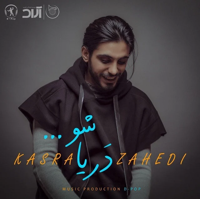 آهنگ جدید کسری زاهدی به نام دریا شو