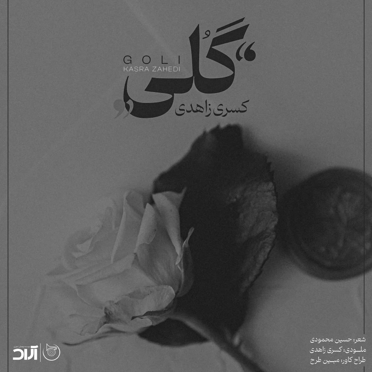 گلی از کسری زاهدی
