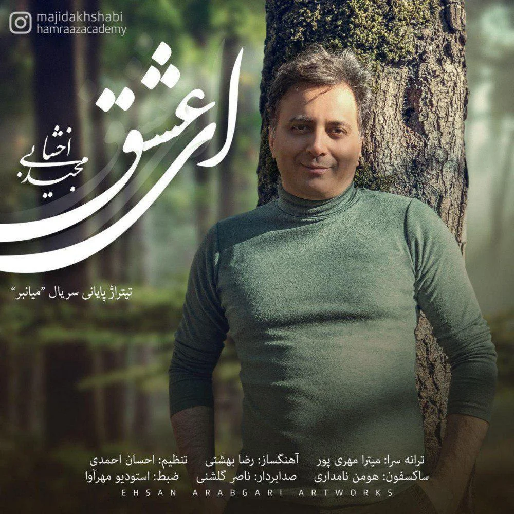 آهنگ جدید مجید اخشابی به نام ای عشق