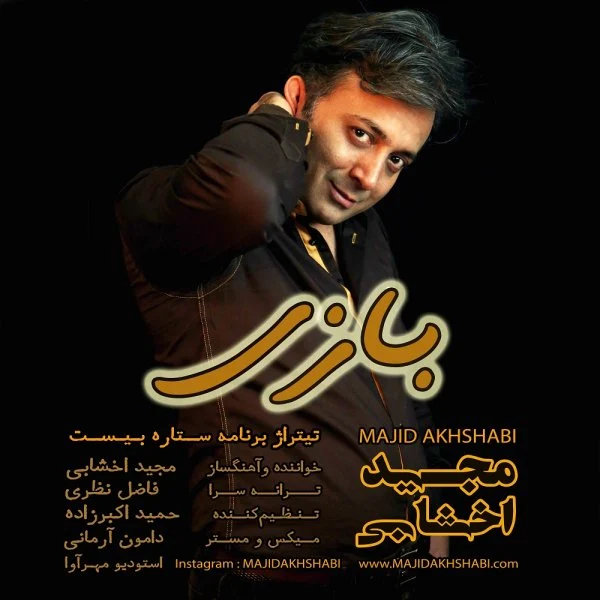 بازی از مجید اخشابی