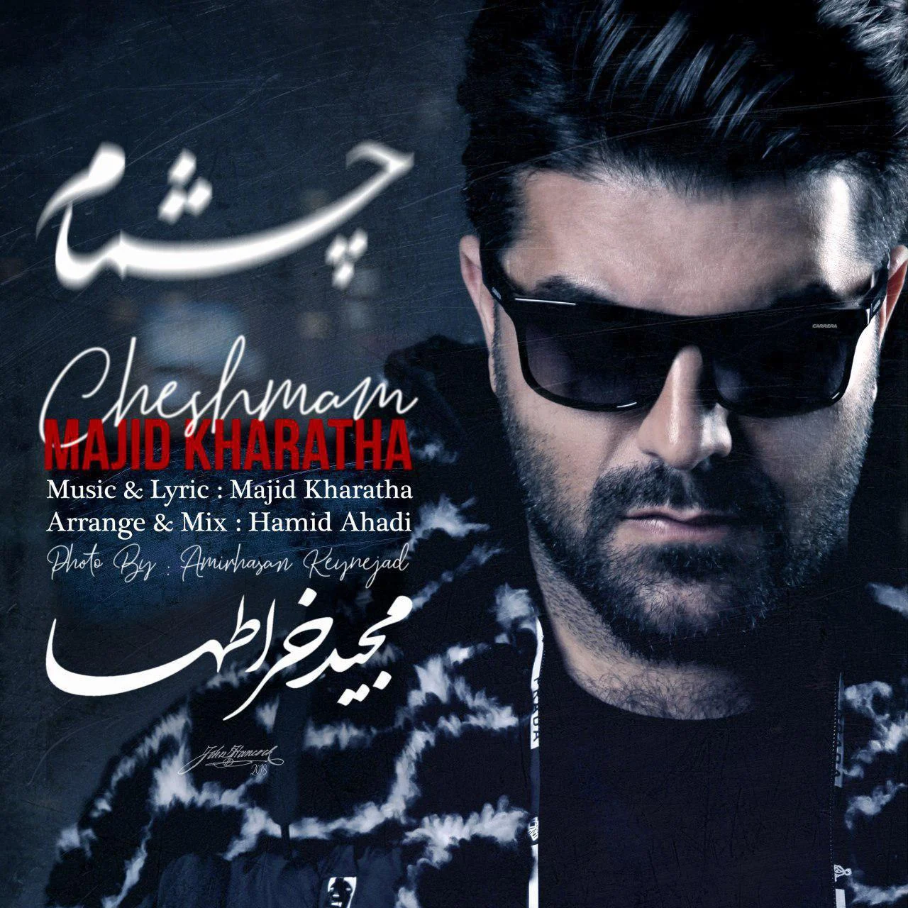 آهنگ جدید مجید خراطها به نام چشمام