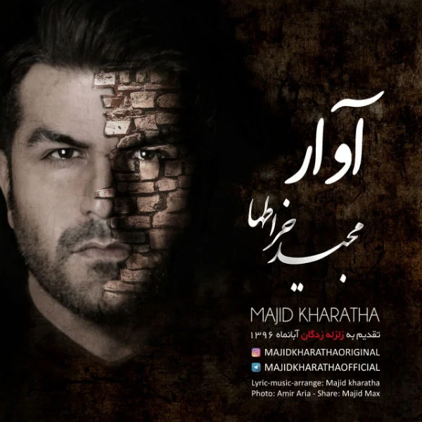 آوار از مجید خراطها