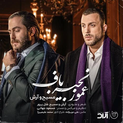 آهنگ جدید آرش ای پی و مسیح به نام عمو زنجیر باف