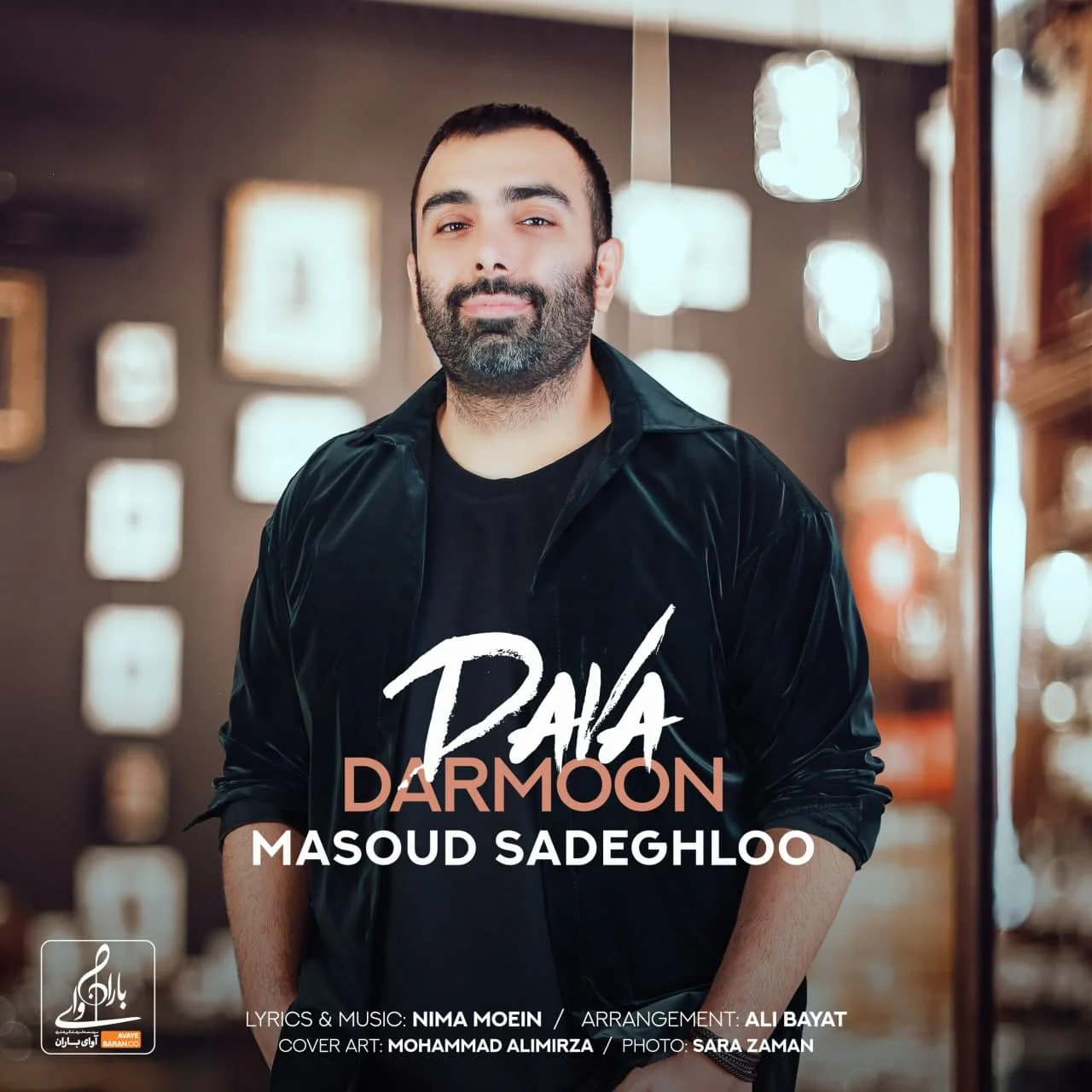 آهنگ جدید مسعود صادقلو به نام دوا درمون