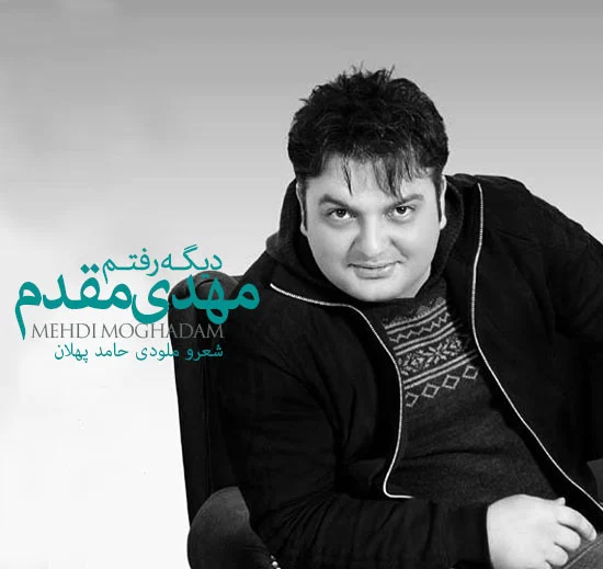 دیگه رفتم از مهدی مقدم